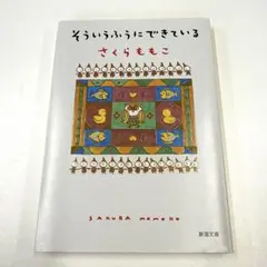 さくらももこ そういうふうにできている