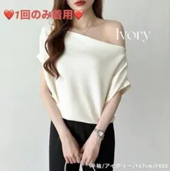 【1回のみ着用】オフショルダー 半袖カットソー アイボリー COCOMOMO