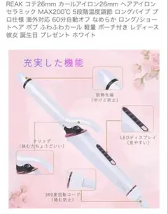 REAK コテ 26mm カールアイロン ホワイト