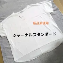 ジャーナルスタンダード オーガニックコットン汗ジミ防止 ワイドTシャツ ホワイトのサムネイル