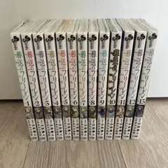 葬送のフリーレン　1〜13巻　全巻　全巻セット 葬送のフリーレン 1〜13巻セット : 函館 蔦屋書店 ヤフー店