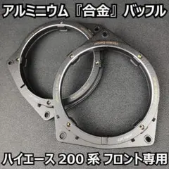 2026年最新】バッフル ハイエースの人気アイテム - メルカリ