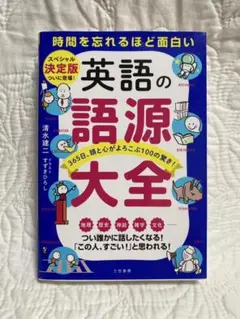 英語の語源大全 : 時間を忘れるほど面白い