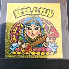 2026年最新】聖梵ムガルの人気アイテム - メルカリ