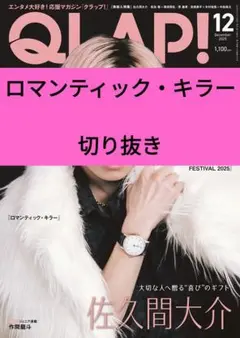 ロマンティックキラー QLAP！ クラップ 2025年12月号 切り抜き 最新