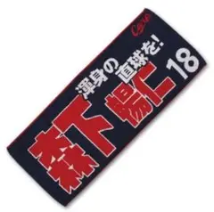 カープタオル　森下暢仁　背番号18 応援タオル