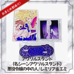 悪役令嬢の中の人 推しちゃれ B賞 アクリルジオラマ レミリア&アンヘル