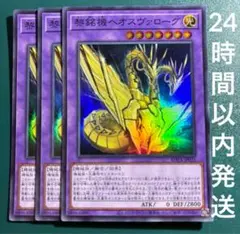 遊戯王　黎銘機ヘオスヴァローグ　スーパー　3枚　れいめいき