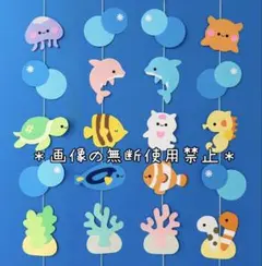 ＊海の生き物＊吊るし飾り 壁面 ガーランドのサムネイル