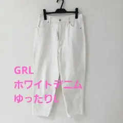 GRL　ホワイトデニム　ゆったりL　最終価格