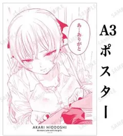 幼馴染とはラブコメにならない　火威灯　A3　ポスター　タペストリー