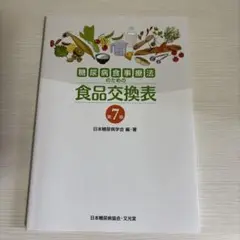 糖尿病食事療法のための食品交換表