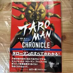 新品　タローマンクロニクル 3種類　特典付き　初版 タローマン・クロニクル – 丸善ジュンク堂書店ネットストア