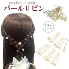 18本セット　パールUピン Uピン ヘアピン パール 飾りピン 簡単 髪飾り