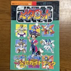 メダロット　公式ガイドブック　ゲームボーイ