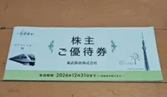 東武鉄道 株主ご優待券 2026年12月31日までのサムネイル