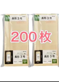 長形3号封筒 200枚セット