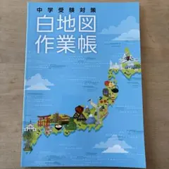 2025年最新】白地図作業帳の人気アイテム - メルカリ