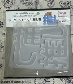 気まぐれお値引き中！　シリコンモールド 推し型