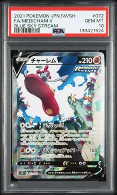 【PSA10】 ポケモンカード チャーレム V #072 GEM MT 10 PSA10鑑定済〕チャーレムV(SA)【SR】{072/067}