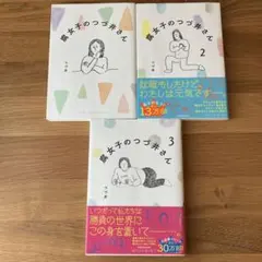 腐女子のつづ井さん 全巻セット