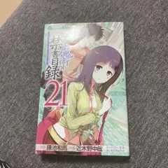 とある魔術の禁書目録(インデックス) 21