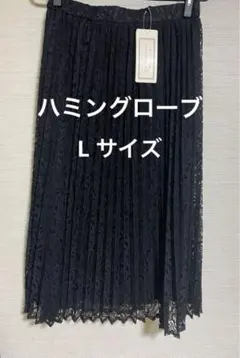 ハミングローブ スカートレースプリーツスカート L サイズ