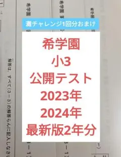 希学園　小3 公開テスト　 2024年度 2023年度　2年フル ★コメント要★