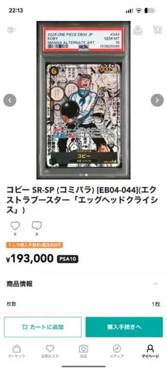 【PSA10】コビー SR-SP (コミパラ) [EB04-044] ワンオーナ コビー SR-SP (コミパラ) [EB04-044](エクストラブースター「エッグ
