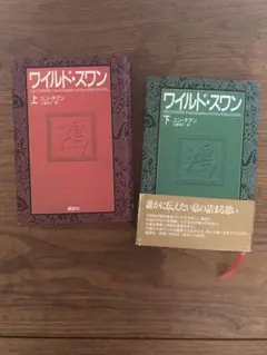 ワイルド・スワン 上　下巻　2冊