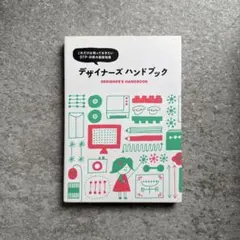 デザイナーズハンドブック