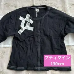petit main 黒 長袖Tシャツ リボン　130cm プティマイン