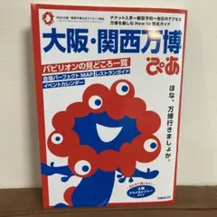 大阪・関西万博ぴあ