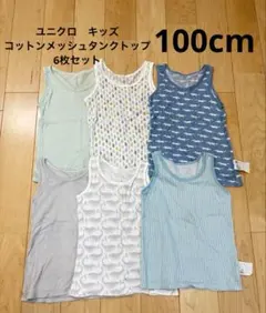 ユニクロ　キッズ　コットンメッシュタンクトップ　インナー肌着　6枚セット　100