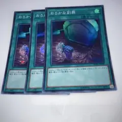 15086 おろかな副葬 3枚セット　スーパー