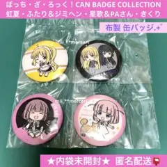 ぼっち・ざ・ろっく！ 缶バッジコレクション 虹夏・ふたり・星歌＆PAさん・きくり