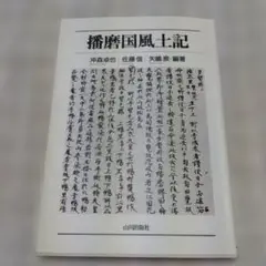 播磨国風土記　沖森卓也、佐藤信、矢嶋泉編著　山川出版社　2008年