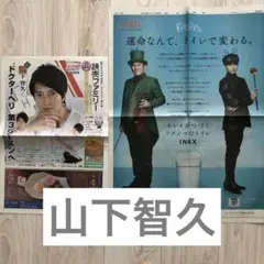山下智久　コードブルー　LIXIL 広告　新聞　読売ファミリー　セット　山P