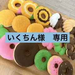 いくちん様　専用