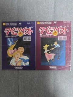 【説明書のみ】ディスクシステム　タイムツイスト　(雑誌切り抜き付き)