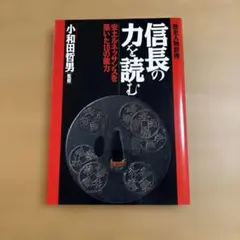 信長の力を読む 安土ルネッサンスを築いた10の能力 小和田哲男