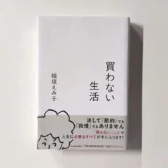 買わない生活