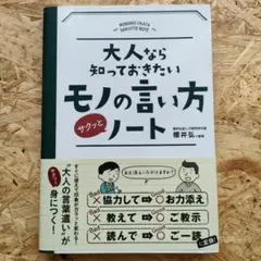 大人なら知っておきたいモノの言い方サクッとノート
