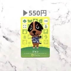 【ジョン】あつまれどうぶつの森　あつ森　amiiboカード　若干焼けあり
