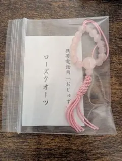 ローズクォーツ 携帯電話用お守りストラップ