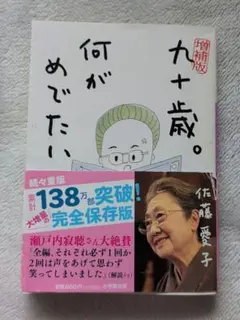 九十歳。何がめでたい　文庫版