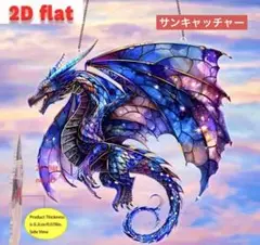 サンキャッチャー アクリル 396 ブルードラゴン 20cm