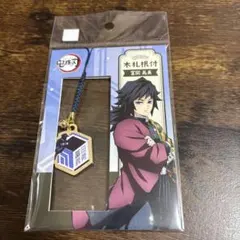 鬼滅の刃 冨岡義勇 木札根付