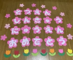 春の壁面飾り　卒園・入園・進級おめでとう　桜型（16cm）➕お花たち　保育園
