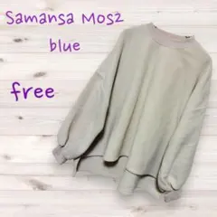 サマンサモスモス ブルー フリース スウェット フィッシュテール 裏起毛